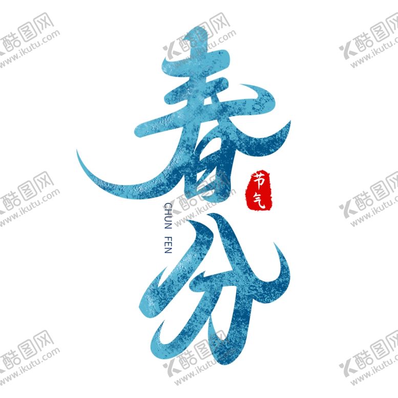 编号：60187407041346152412【酷图网】源文件下载-春分海报