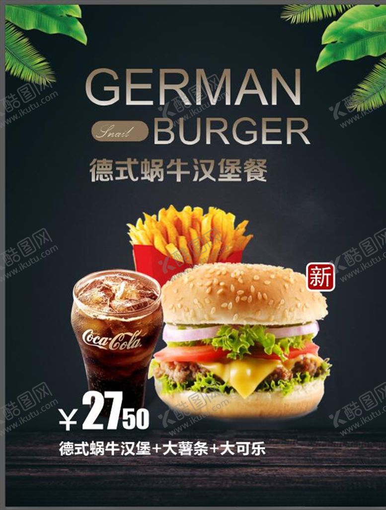 编号：24835511010413531112【酷图网】源文件下载-汉堡薯条可乐德式蜗牛汉堡