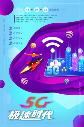 5G极速时代