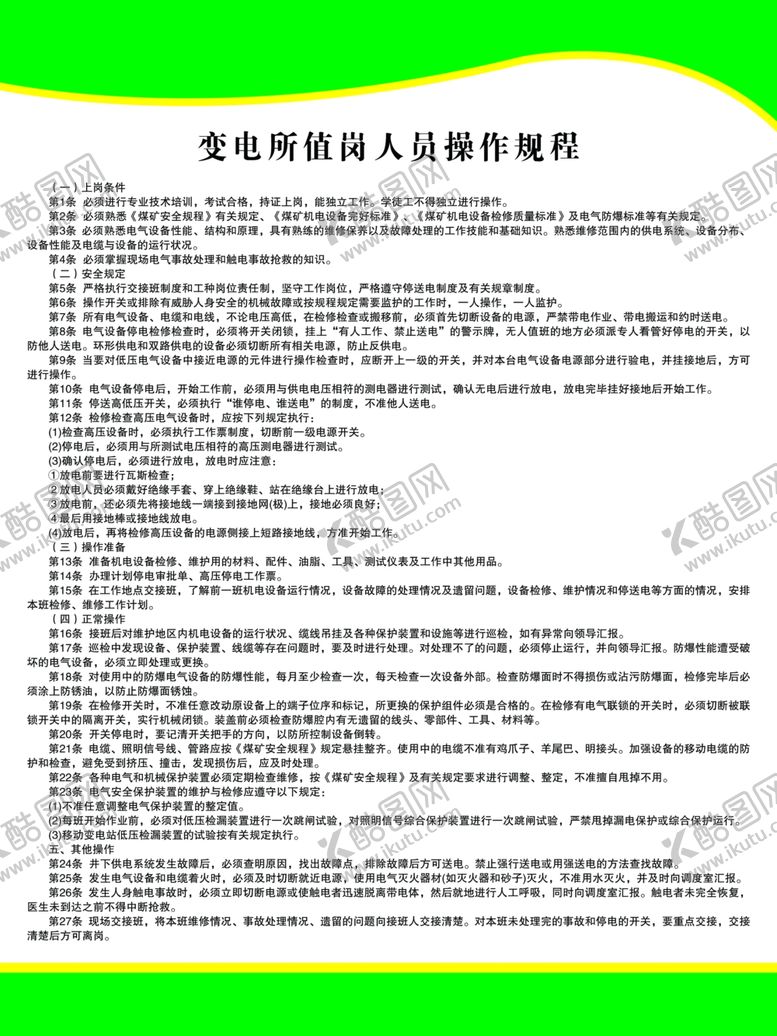 编号：96227110060107403597【酷图网】源文件下载-变电所值岗人员操作规程