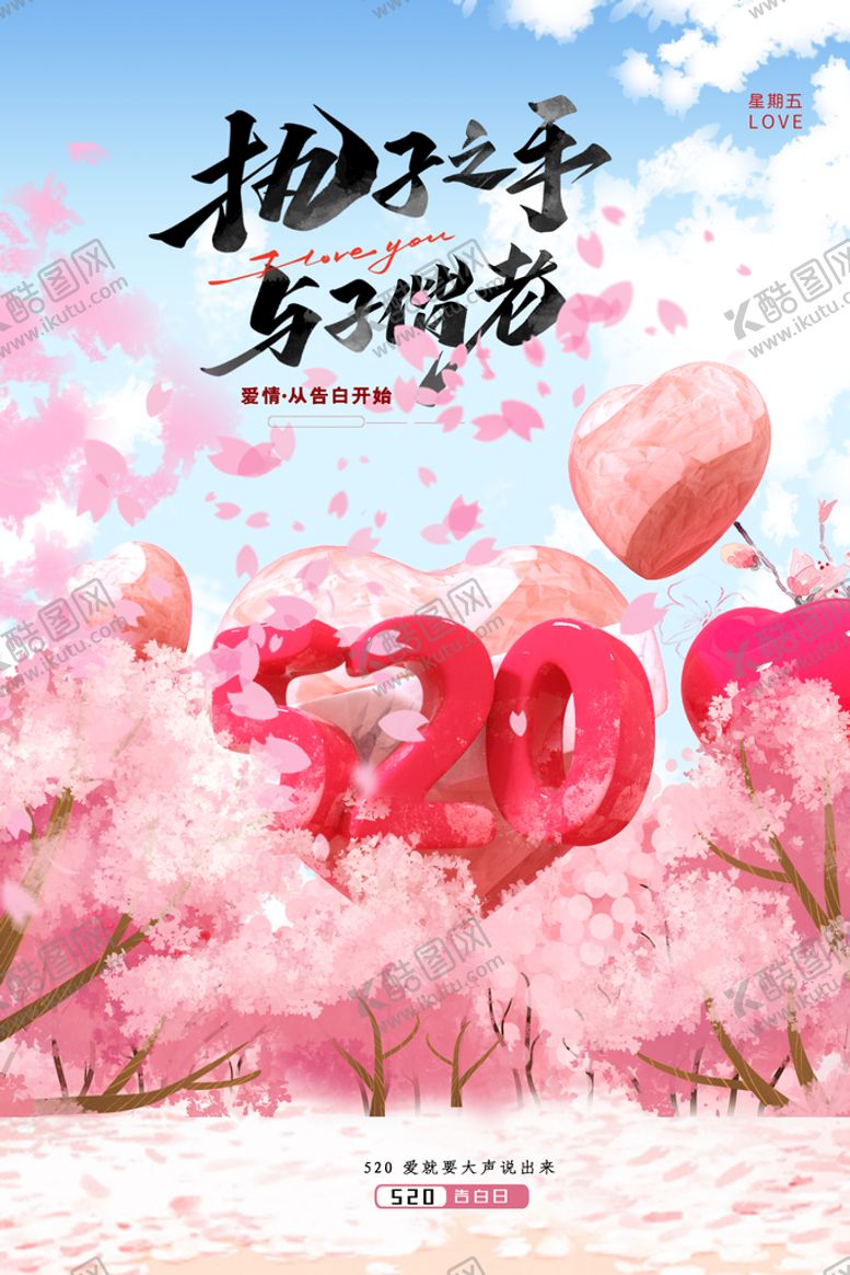 编号：92417509280117372317【酷图网】源文件下载-情人节海报 约惠520 七夕节
