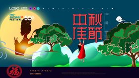 中秋