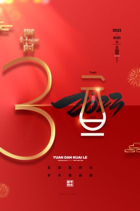 元旦海报活动20232023素材