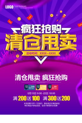 清仓甩卖促销换季换季大促春季
