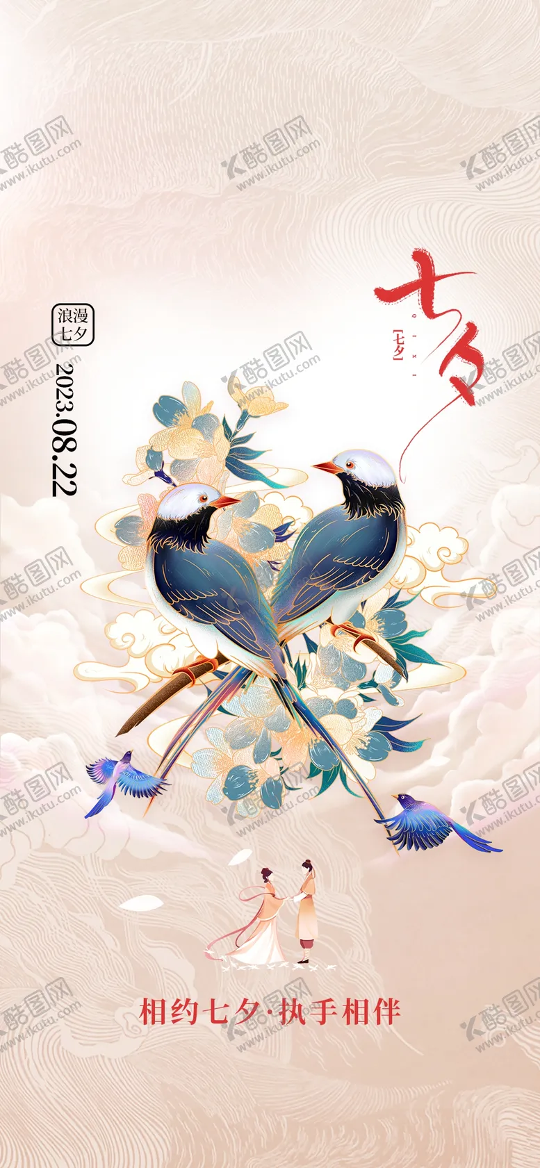 编号：39889010181833208843【酷图网】源文件下载-七夕创意海报