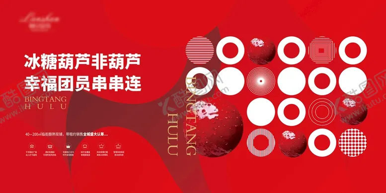 编号：04652309191502131659【酷图网】源文件下载-冰糕葫芦活动主画面