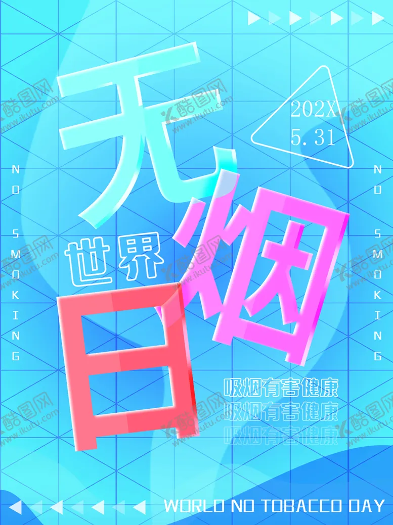编号：18924709180541144015【酷图网】源文件下载-世界无烟日
