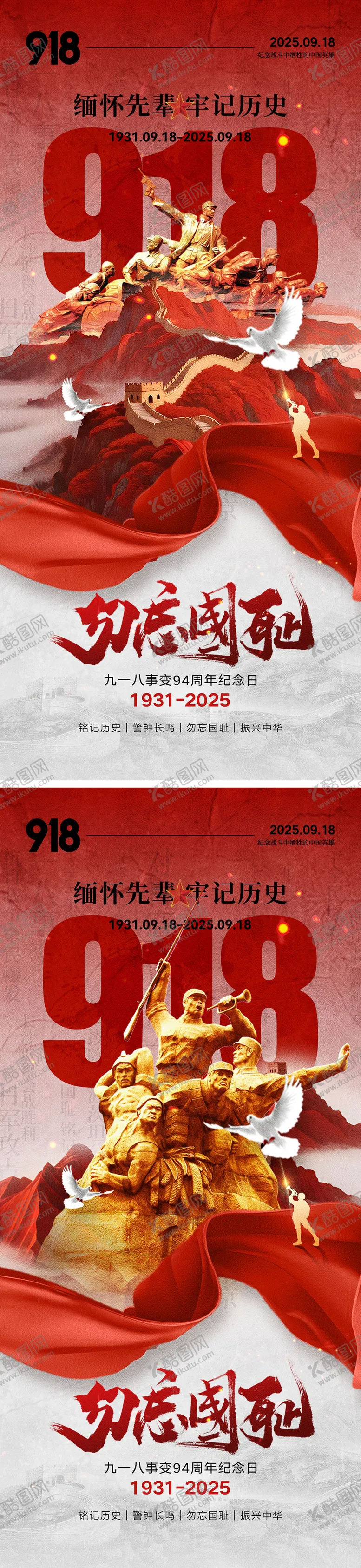 编号：81416709111731208386【酷图网】源文件下载-918事变海报