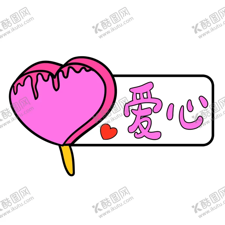 编号：30578804121119123255【酷图网】源文件下载-爱心手举牌