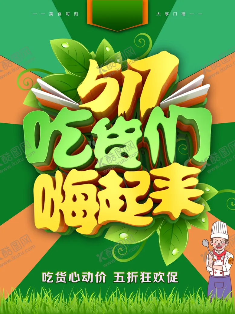 编号：10939311251014557770【酷图网】源文件下载-517吃货节
