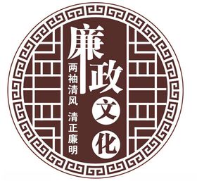 廉政文化建设廉政文化设计