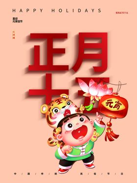 元宵节中国海报快乐迎新晚会