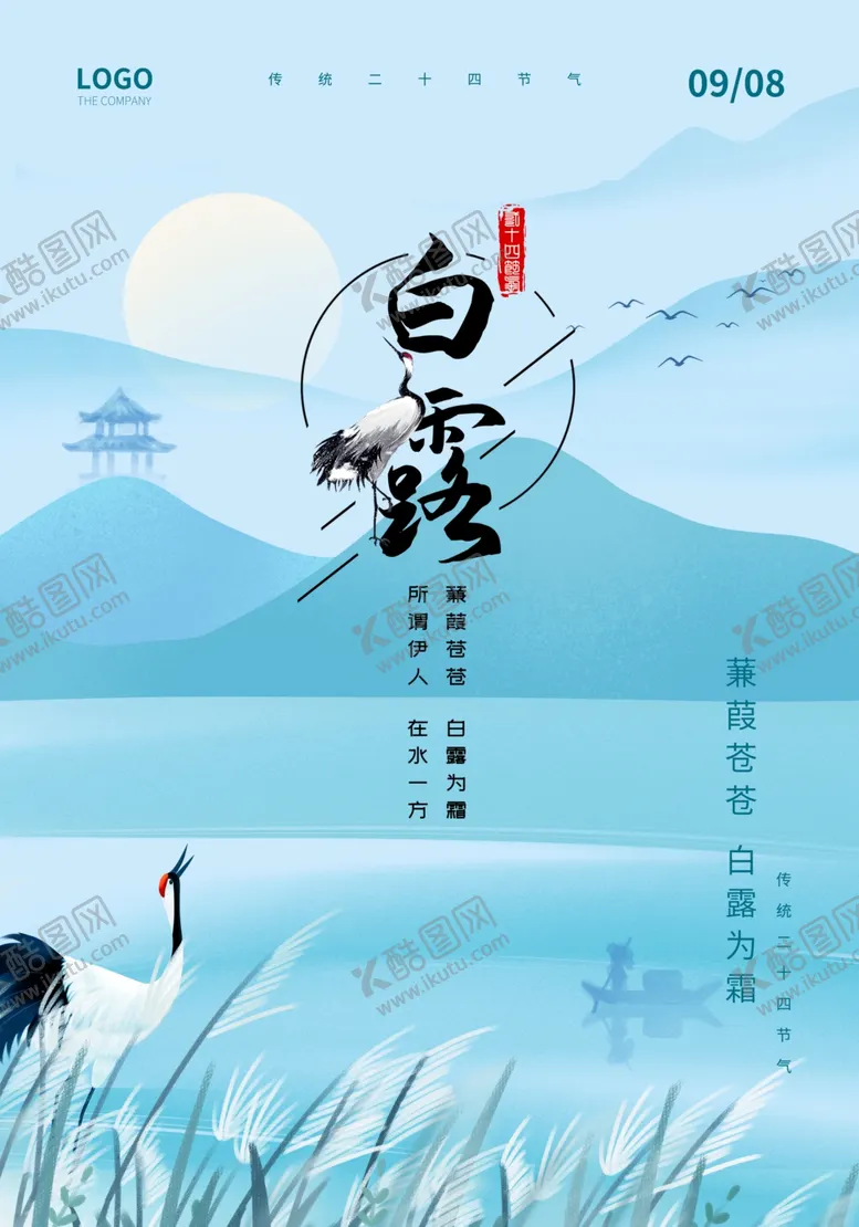 编号：22755702211515206173【酷图网】源文件下载-白露海报