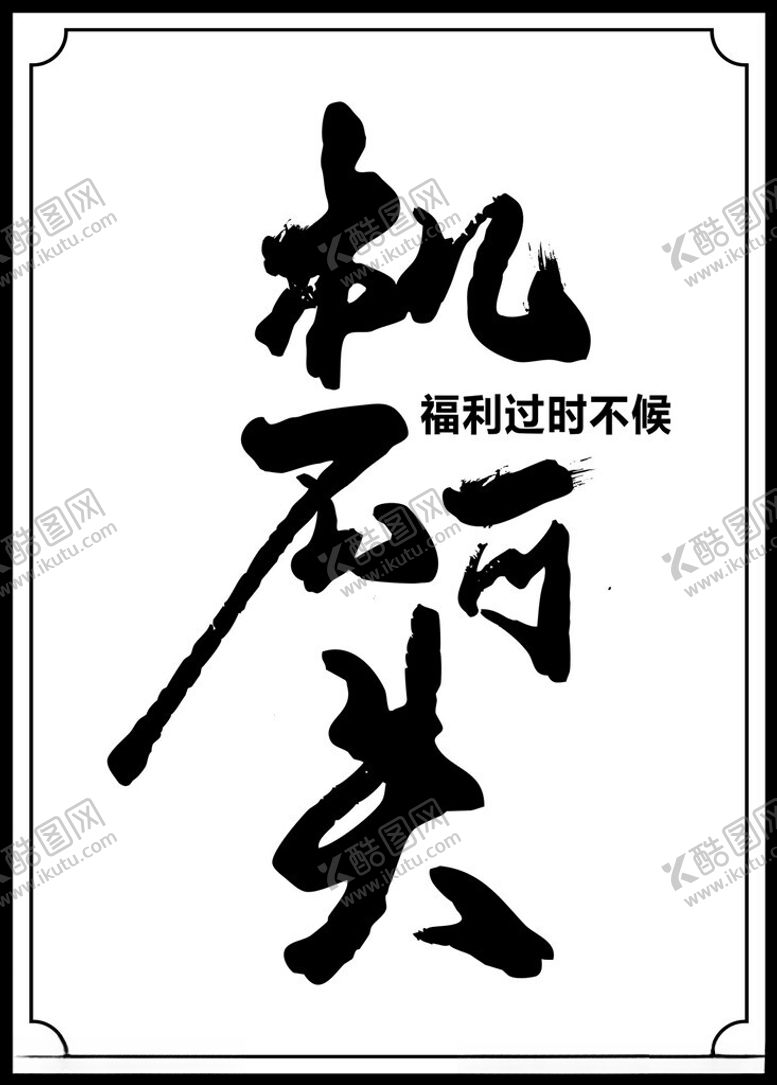 编号：71451311270552282926【酷图网】源文件下载-机不可失