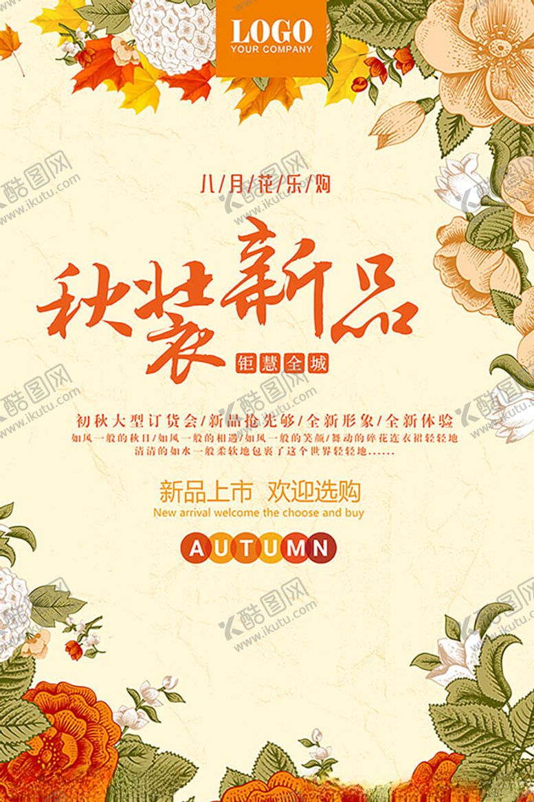 编号：55715404040827051329【酷图网】源文件下载-秋装新品海报