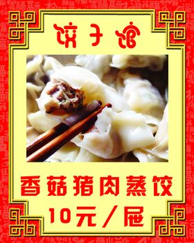 香菇猪肉蒸饺