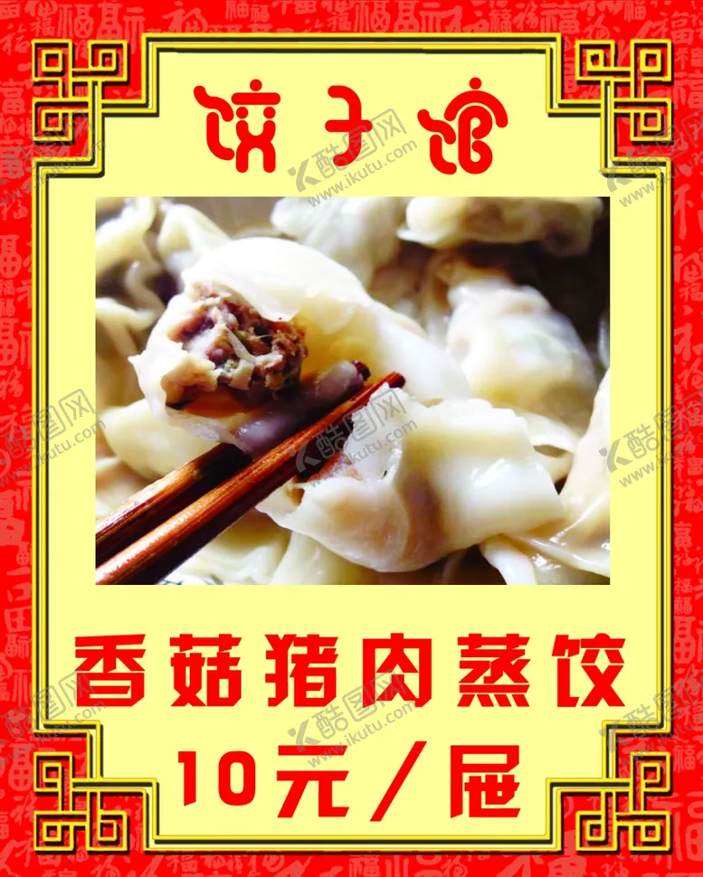编号：67777406261909483943【酷图网】源文件下载-香菇猪肉蒸饺