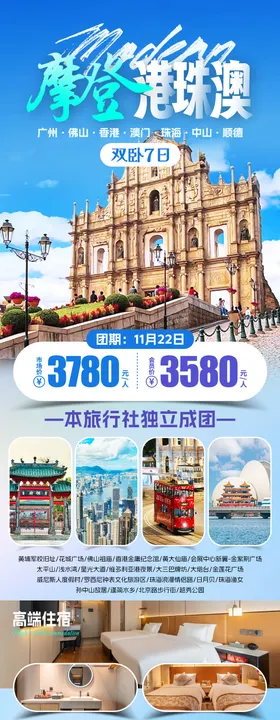 摩登港珠澳旅游海报
