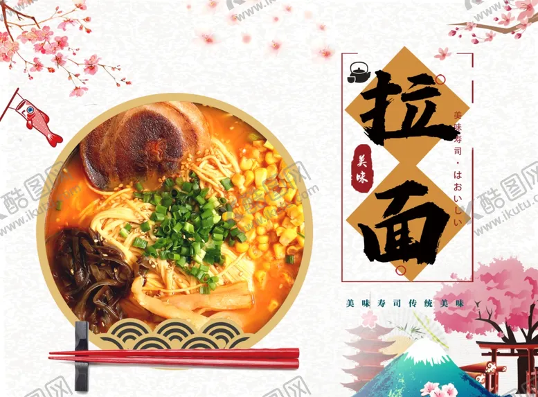 编号：43653804290411355404【酷图网】源文件下载-日式拉面海报