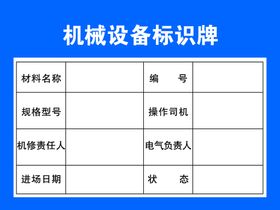 机械设备验收合格标牌