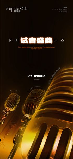 酒吧前宣试音海报