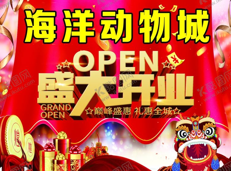 编号：58146407070338518992【酷图网】源文件下载-盛大开业