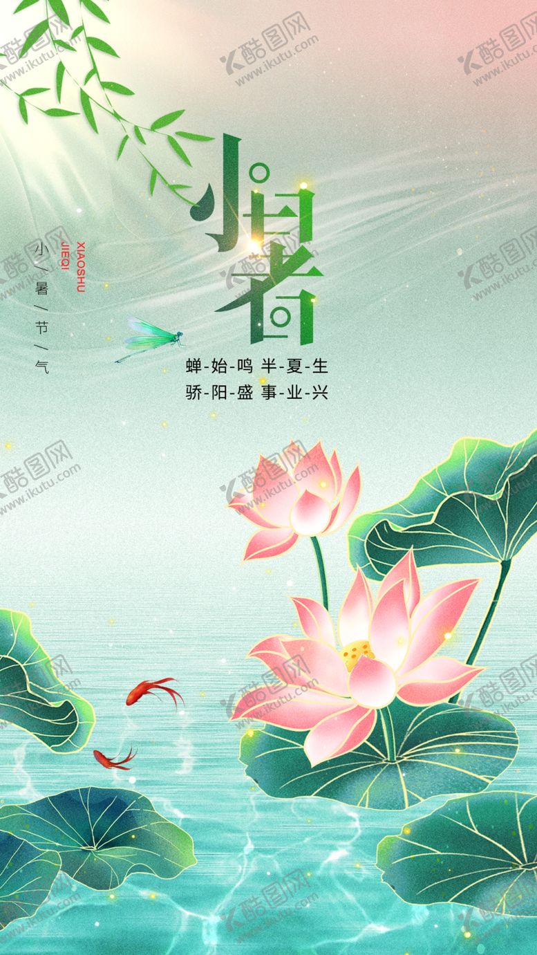 编号：32291502231909471324【酷图网】源文件下载-小暑节气宣传海报展板