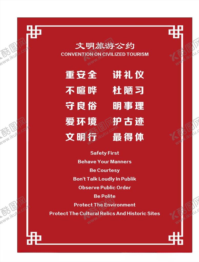 编号：90530409281140213410【酷图网】源文件下载-文明旅游公约
