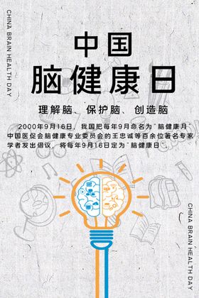 脑健康日