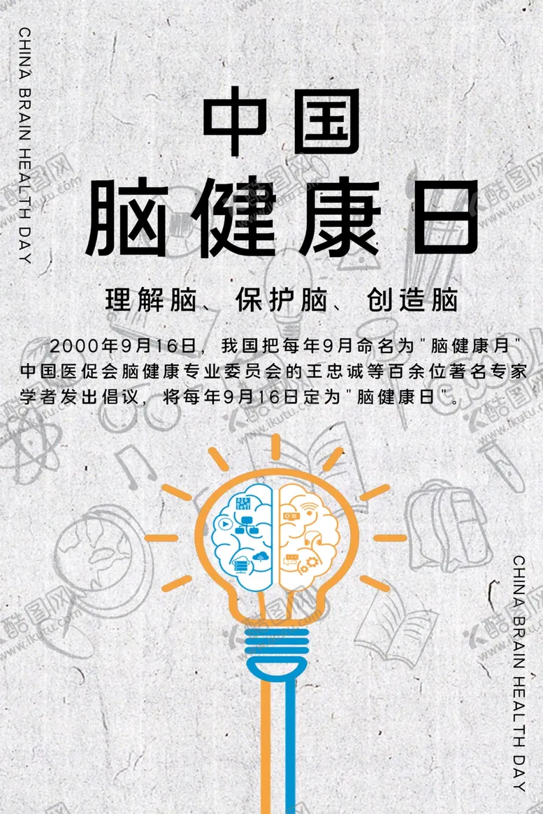 编号：61184006251128344534【酷图网】源文件下载-脑健康日