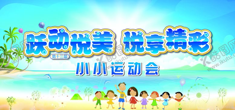 编号：36107910241814498518【酷图网】源文件下载-亲子运动会