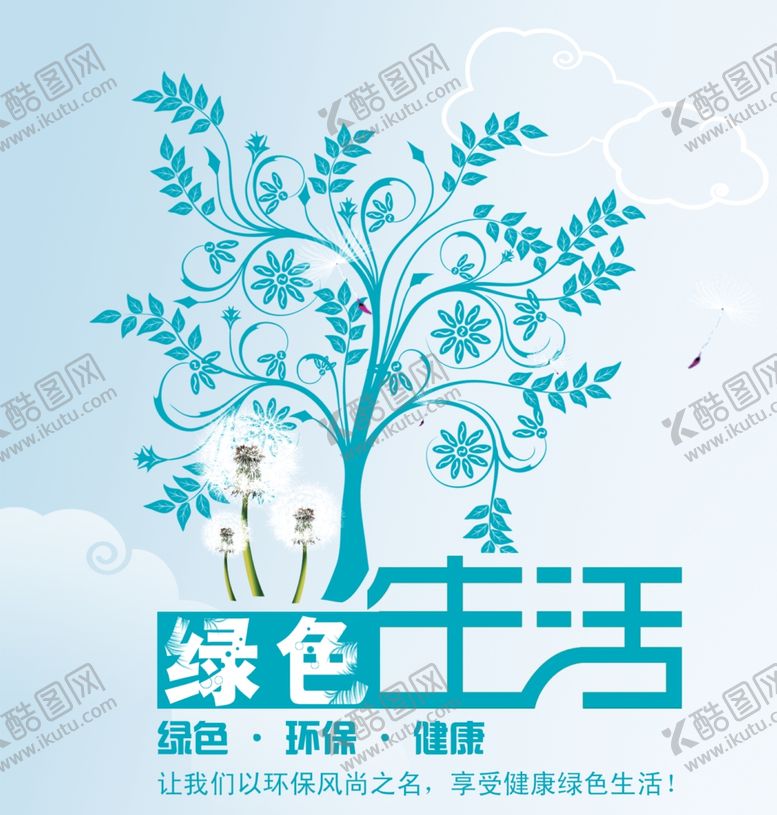 编号：41620810052049476998【酷图网】源文件下载-绿色生活