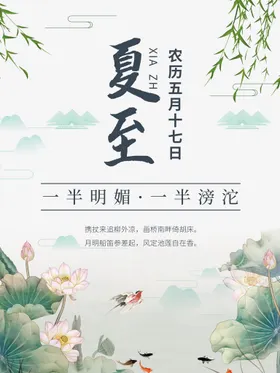 夏至
