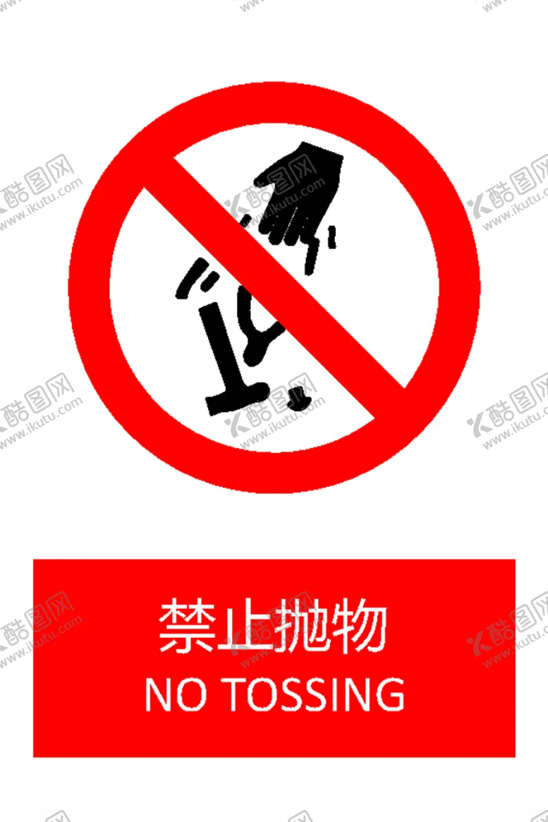 编号：75390806241811434767【酷图网】源文件下载-禁止抛物