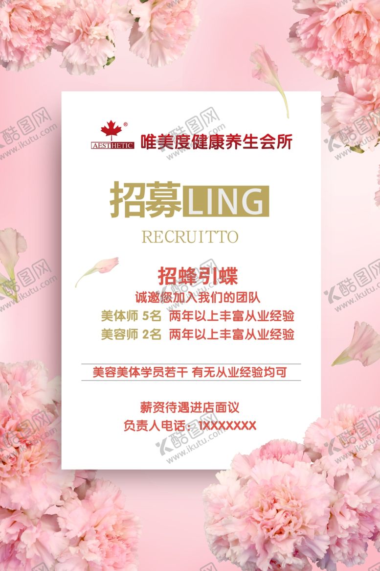 编号：81518403141418574940【酷图网】源文件下载-招聘粉色花朵海报