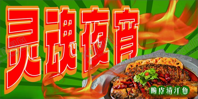 编号：85548001270219501485【酷图网】源文件下载-灵魂夜宵