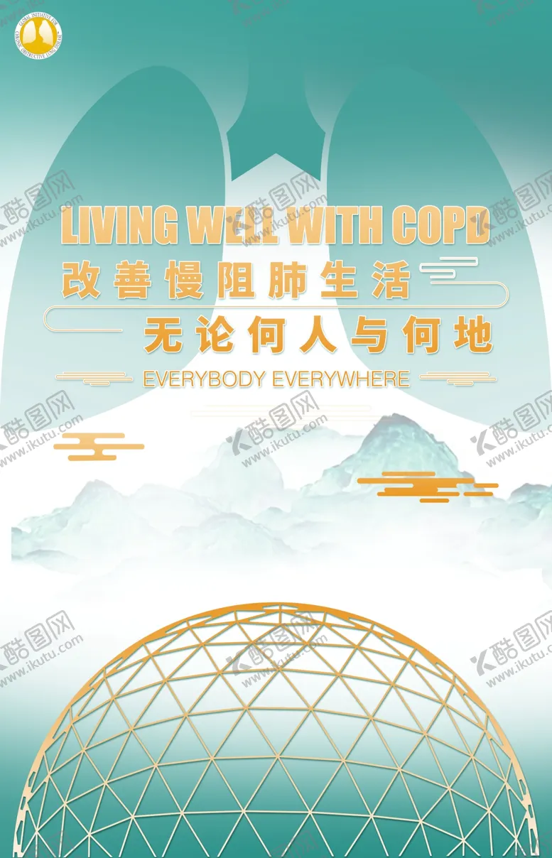 编号：67447505030720042471【酷图网】源文件下载-慢阻肺日COPD医院海报