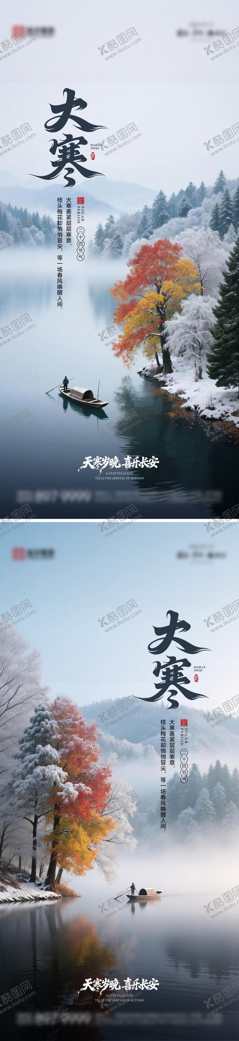 编号：74783301100201189686【酷图网】源文件下载-大寒海报 