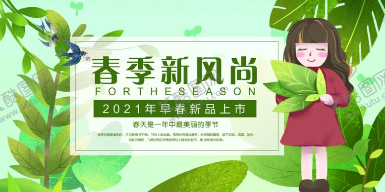编号：30762410031418076637【酷图网】源文件下载-春季新风尚