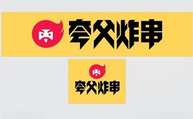 夸父炸串LOGO可编辑PDF