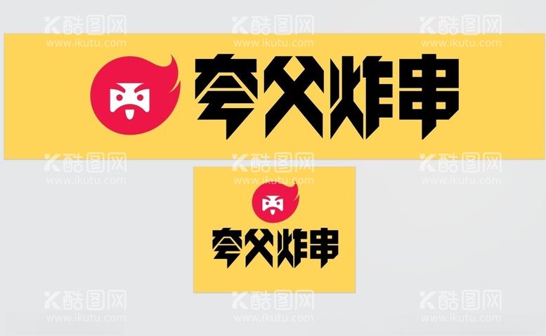 编号：31483212210551557396【酷图网】源文件下载-夸父炸串LOGO可编辑PDF