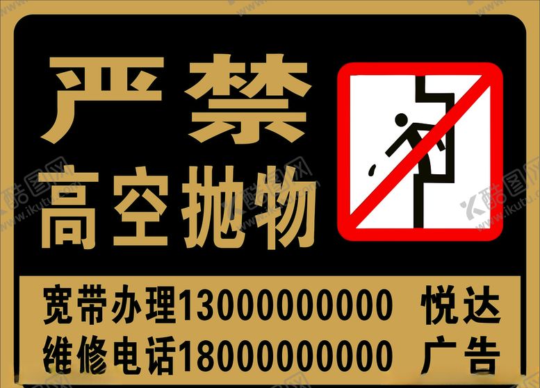 编号：18670704211953028551【酷图网】源文件下载-严禁高空抛物