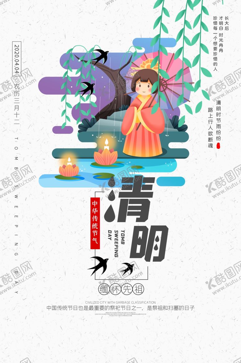 编号：77147907091117125868【酷图网】源文件下载-清明