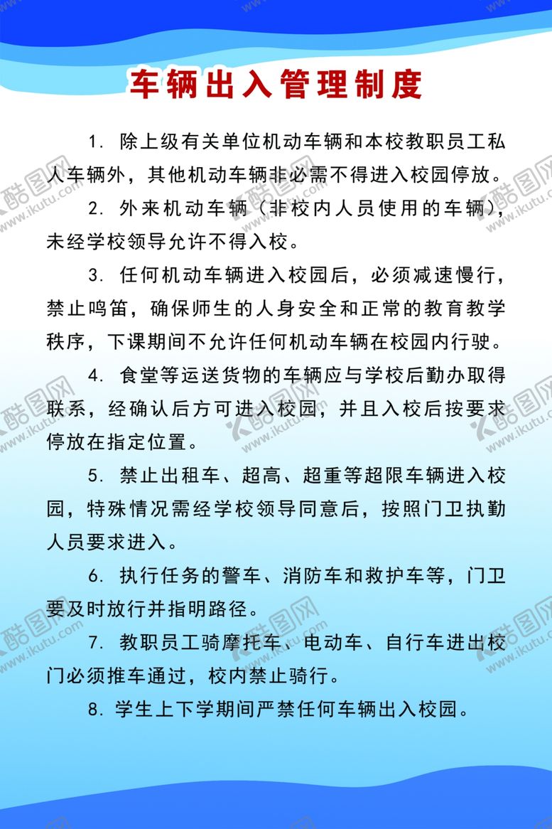 编号：25954903150609496204【酷图网】源文件下载-车辆出入管理制度