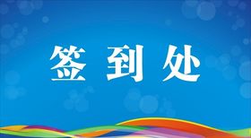 签到处