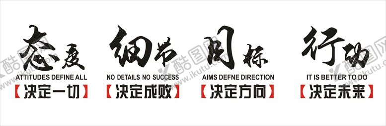 编号：68408801252241358015【酷图网】源文件下载-态度 细节 行动