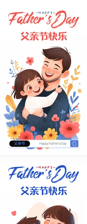 父亲节海报