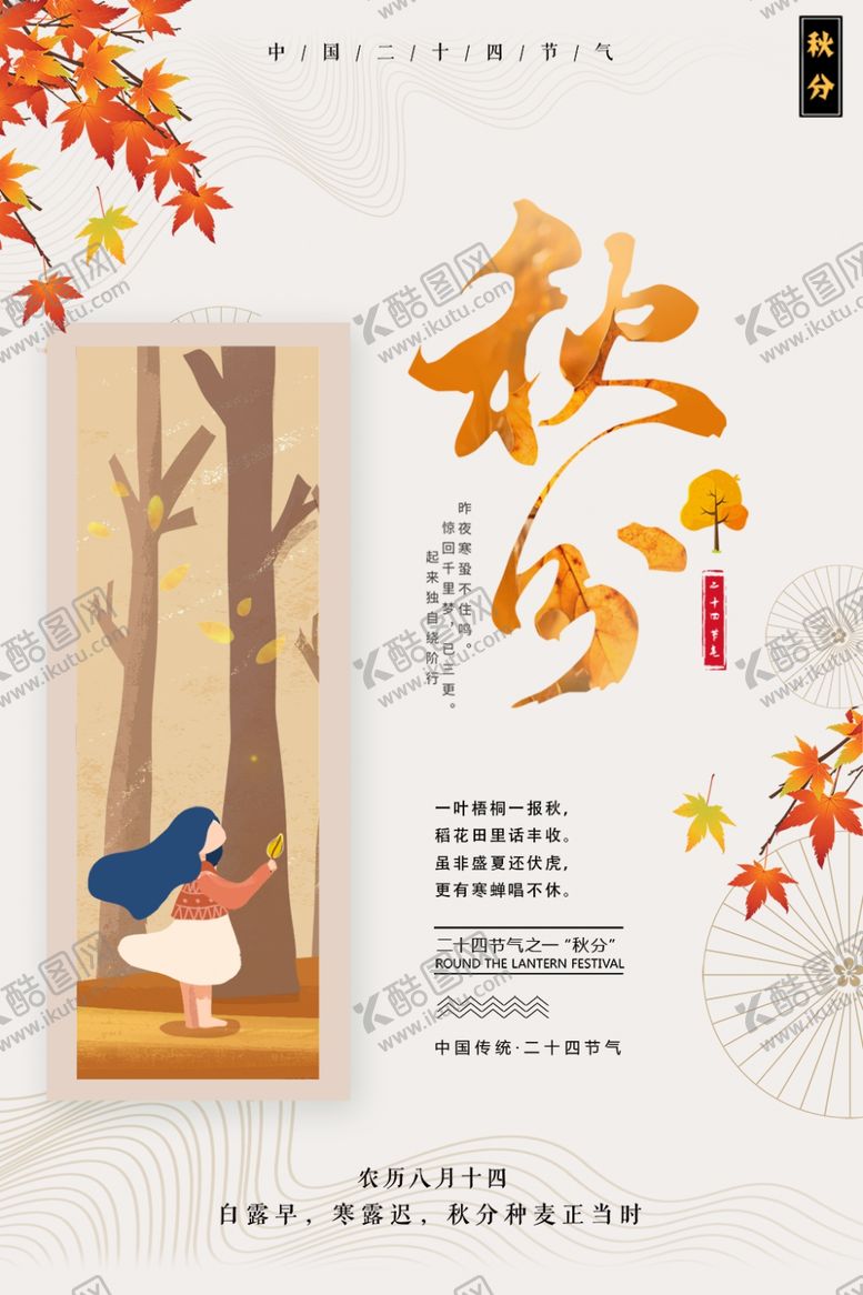 编号：91205707081938349124【酷图网】源文件下载-节气秋分