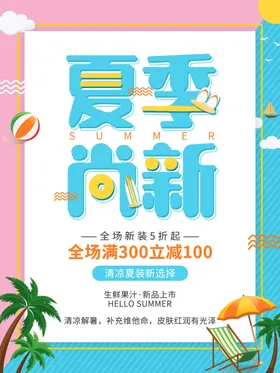 夏季上新天活动绿色小清