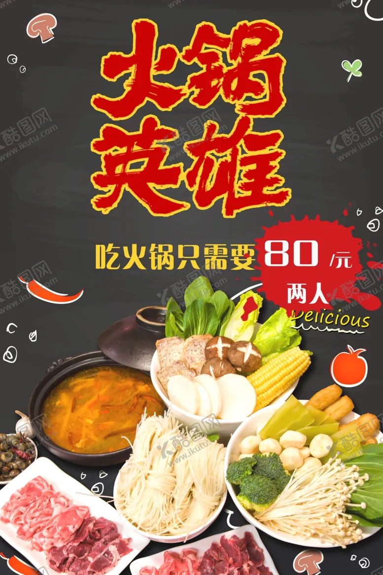 编号：42120206271743095585【酷图网】源文件下载-火锅海报